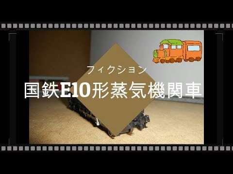 国鉄E10形蒸気機関車 国鉄最後の新製蒸気機関車 YouTube