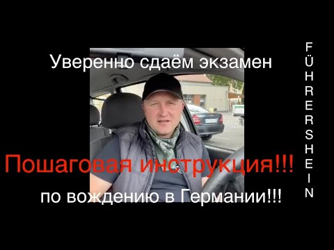 Экзамен по вождению в Германии!!!