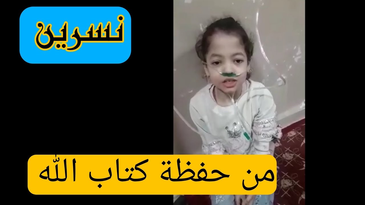 نسرين ❤مشاركة في مسابقة لتجويد القرأن 🥰ادعو لها بالشفاء ❤من مدينة سعيدة