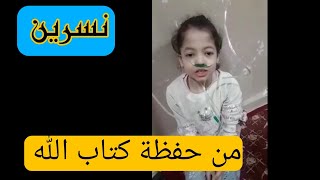 نسرين ❤مشاركة في مسابقة لتجويد القرأن 🥰ادعو لها بالشفاء ❤من مدينة سعيدة