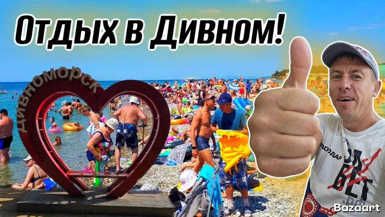 Дивноморское. Сколько стоит отдых на самом деле?! Пляжи начинают трещать по швам!