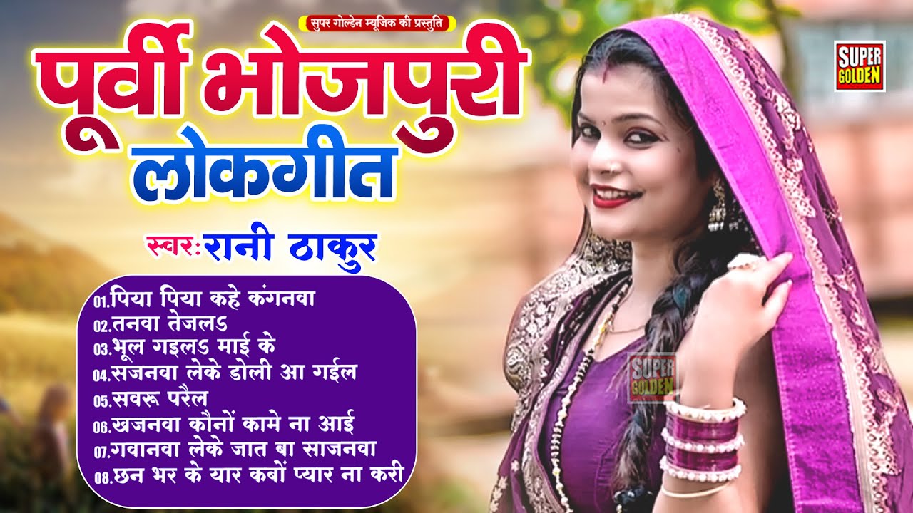 #song - सबसे सुन्दर सदाबहार पूर्वी लोकगीत | Bhojpuri Purvi Lokgeet | #Rani Thakur 2025