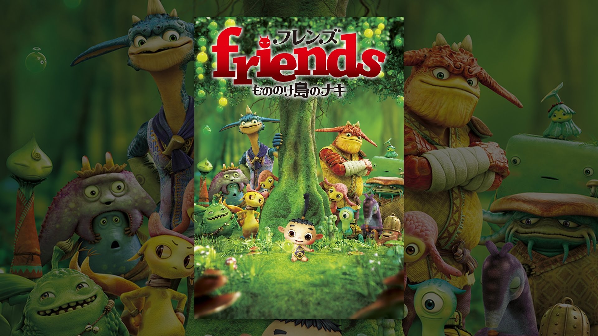 friends もののけ島のナキ YouTube friends もののけ島のナキ YouTube
