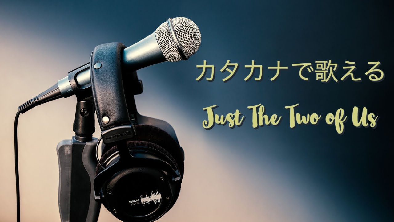 Just The Two of Us【ネイティブのように歌う】