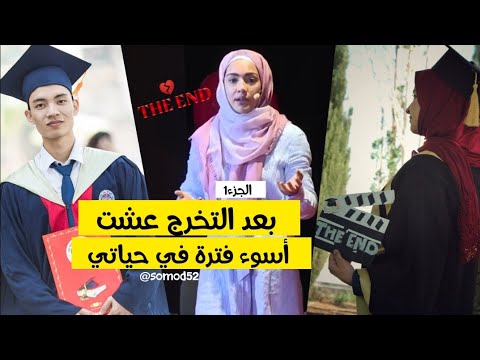 بعد التخرج عشت أسوء فترة في حياتي الجزء 1 