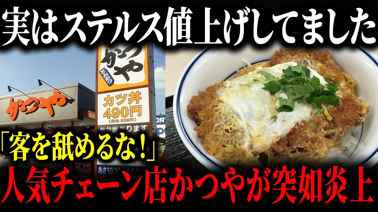 【衝撃】あのかつやが大炎上している理由がこちら…値上げを皮きりに従業員の対応の悪さが明るみになり批判が殺到【ゆっくり解説】