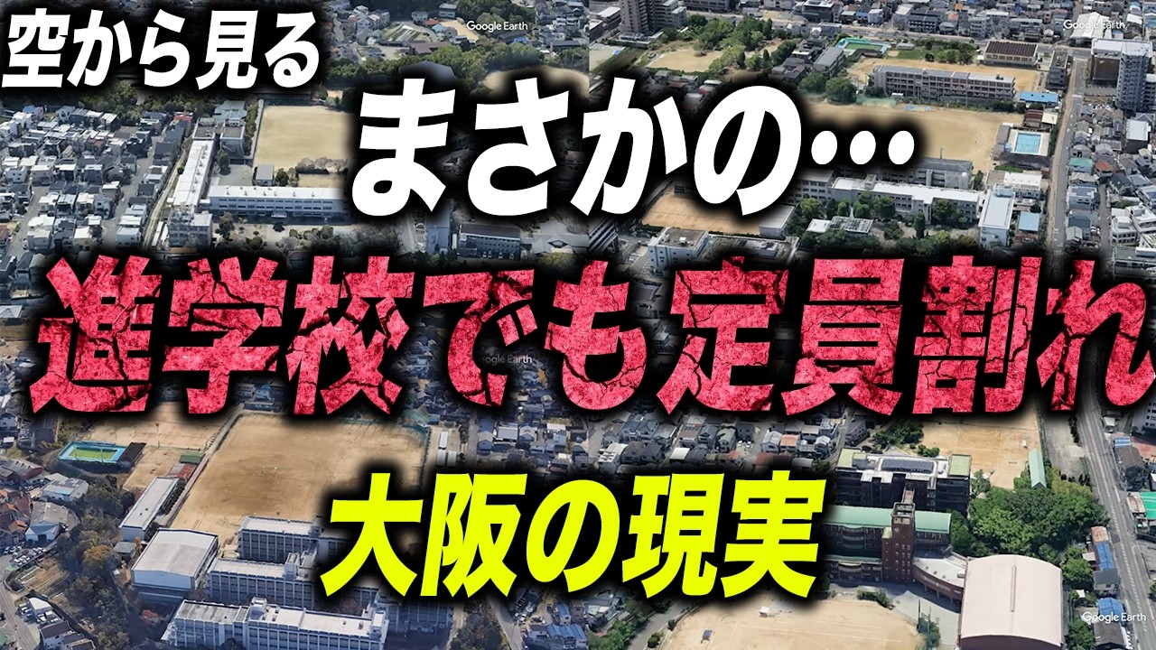 【空から見る】偏差値45〜68の公立高校が定員割れ!? 大阪の進学校の現実とは