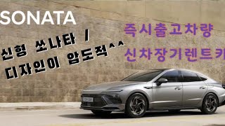 #소나타 신형 #신차장기렌트카 즉시출고차량