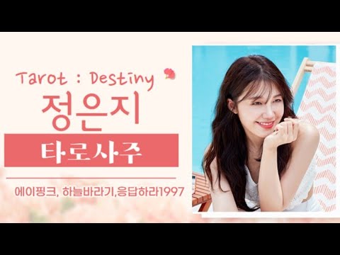 (Tarot Horoscope) Eun-ji Jung: Apink, Reply 1997