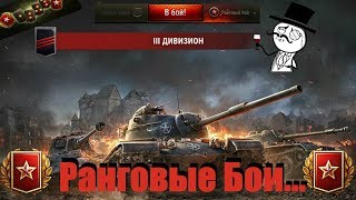 РАНГОВЫЕ БОИ wot 