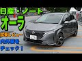 日産・ノートオーラ 試乗レビュー 内外装をチェック!Nissan NOTE AURA review
