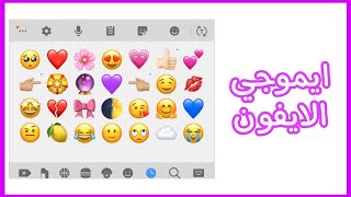 تحويل ايموجي الاندرويد إلى ايفون 💜🥺 ios 13 بدون تطبيقات 😍🌸