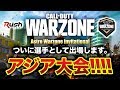 【CoD:WARZONE】初のアジア大会！ついに俺が選手として出場。Astro Warzone Invitational【ハセシン】