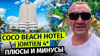 Coco Beach Hotel Jomtien Pattaya 4* | Тайланд | Паттайя | отзывы туристов | Сергей и Марина Афанасьевы. Turagent63. Турагент63