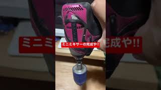 100均でミニ泡立て器を見つけてこれは使えると思ってインパクトドライバーに取り付けた