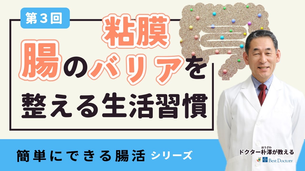 【医師解説】簡単にできる腸活〜第3回：今すぐできる腸の粘膜バリアを整える生活習慣〜