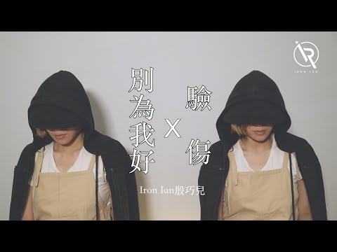 許靖韻 別為我好 X 衛蘭 驗傷Mashup - Iron Ian殷巧兒Cover