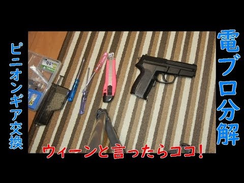 東京マルイ SIG SP2340 #02 分解済みからのピニオンギア交換 - YouTube