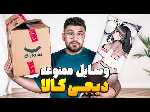 باورتون نمیشه این چیزا رو دیجی کالا میفروشه