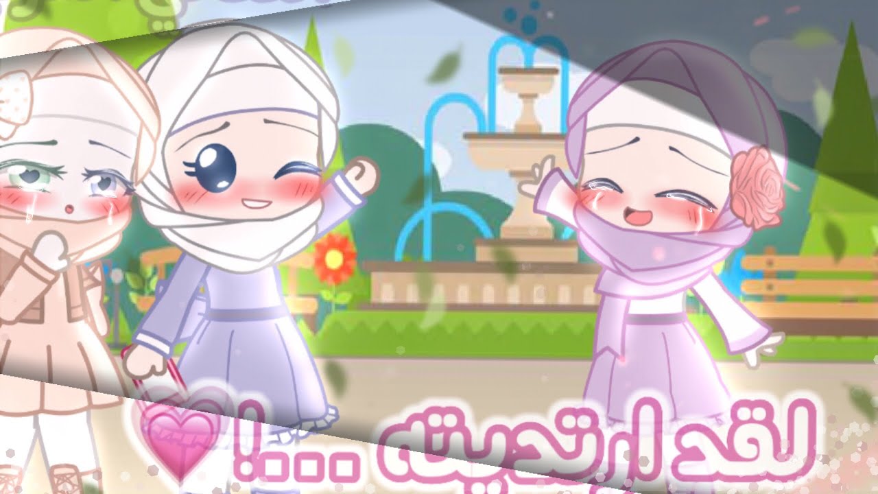 تصبيرة اسلامية 💗 بعنوان …( لقد ارتديته …!🥺✨ ) معبرة ⭐️ بأصواتنا💁‍♀️ مع @mariam_san2299  قاشا كلوب