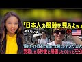 「日本人の服装はオシャレすぎる、、、」自分の服装が恥ずかしくなるほど、日本人全員がオシャレで戸惑う観光客が続出 | 海外の反応