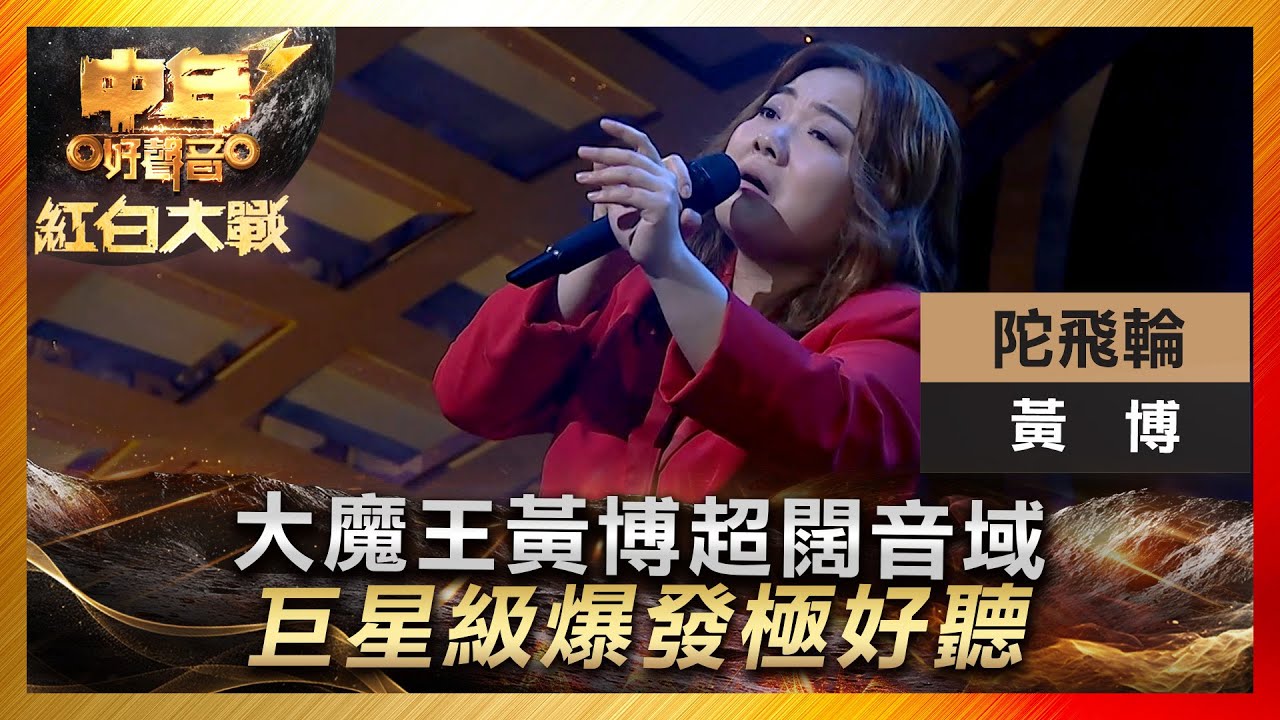 中年好聲音3｜大魔王黃博超闊音域 巨星級爆發極好聽｜黃博《陀飛輪》｜ 紅白大戰｜歌唱 比賽｜音樂節目｜TVB綜藝
