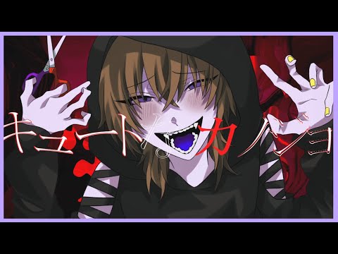 【歌ってみた】キュートなカノジョ / syudou - Covered by 泉清 睦月