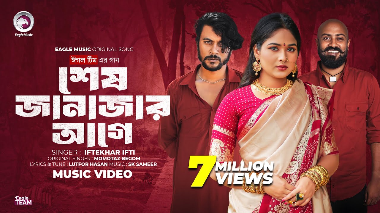 আমারে দেখিবার আইসো শেষ জানাজার আগে (Full Song) Eagle Team | Iftekhar Ifti | Bangla Song 2024