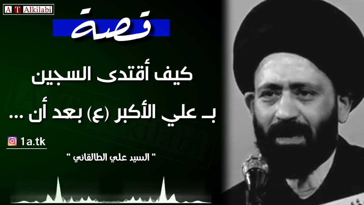 ⁣قصة رائعة .. كيف اقتدى السجين بعلي الاكبر (ع) .. من اجمل القصص || السيد علي الطالقاني