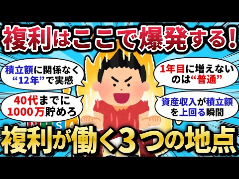 【2chお金スレ】複利が跳ねるのはどこ？「12年・1000万・3000万」実感ラインを解説！