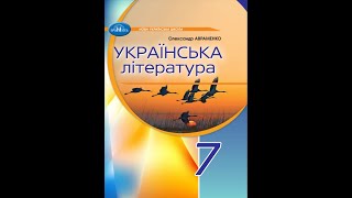Українська література (Авраменко) 7 клас 2024р. сторінка 148-149