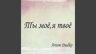 Ты моё, я твоё - Artem Dudko