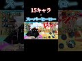「スーパーヒーロー」で15キャラキル集【バウンティラッシュ】#shorts