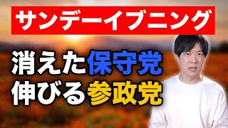 参院選直前なのに世論調査から消えた日本保守党　躍進しそうな参政党【サンデーイブニング】