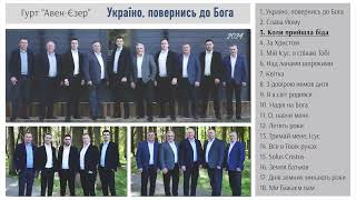 Гурт "Авен-Єзер" та Авен-Єзер 2" - Україно, повернись до Бога (2024)