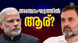 അഞ്ചാംഘട്ടത്തിൽ വിയർക്കുന്നതാര്? | Lok Sabha Election 2024 | Phase 5 | Rahul Gandhi | Raebareli