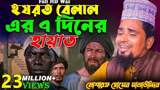 হযরত বেলালের মৃত্যুয় ৭দিনের আগের কাহিনী | Maulana Mosarof Hosen Salauddin | মাওঃ মোশারফ হোসেন.