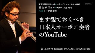 オーボエ コロナ禍中にお送りするモガトーク第3弾 まず観ておくべき日本人オーボエ奏者のyoutube Youtube オーボエ コロナ禍中にお送りするモガトーク第3弾 まず観ておくべき日本人オーボエ奏者のyoutube Youtube