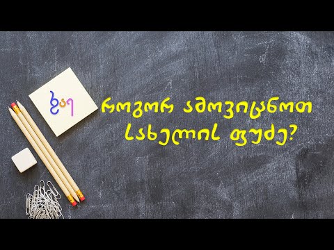 #რაესგრამატიკა  როგორ ამოვიცნოთ სახელის ფუძე?