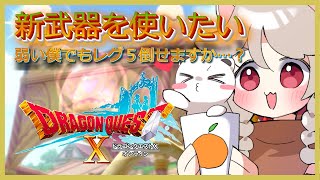 新武器使うとこんな僕でも強くなれるって聞きました。　#ドラゴンクエスト10