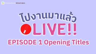 ไปงานมาแล้ว LIVE EP1 Opening titles with @PJNinetySeven | LodiCap PCST (THAI SUBS)