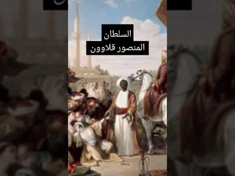 السلطان منصور قلاوون سلطان دولة المماليك في مصر والشام