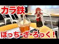 【ぼざろ】TVアニメ「ぼっち・ざ・ろっく!」&times;カラオケの鉄人で喜多ちゃんのコラボドリンクを飲みたい