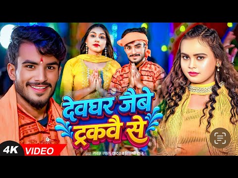 #Video | #मगही_गाना | देवघर जैबे ट्रकवै से | #Shilpi Raj & Gabru Lal Yadav | New Maghi #Bolbam Song