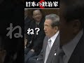 石原慎太郎「公明党は足手まといになる」#shorts #石原慎太郎 #名言