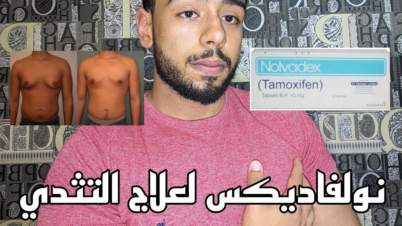 نولفاديكس لعلاج التثدي