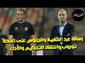 رسالة عبد الحفيظ وجلوسه ع الدكة توروب وانتقاد التحكيم والأداء الهجومي زملكاوية أبو ريدة