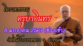 โอวาทธรรม  พระครูบาอินทร (8ม.ค.67 - ช่วงเช้า) วัดสันป่ายางหลวง จังหวัดลำพูน