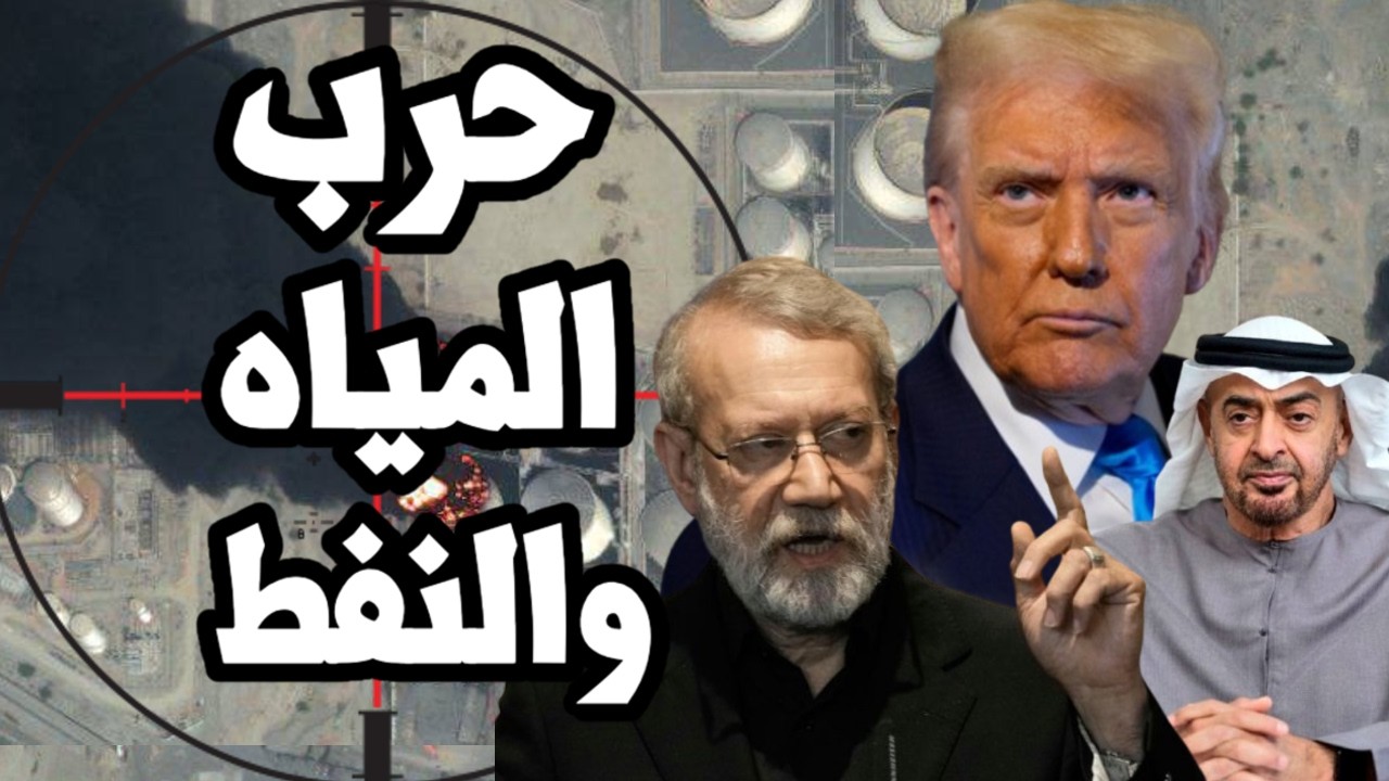 حرب المياه في الخليج ! امريكا تضرب محطات المياه في ايران واسرائيل تضرب منشأت النفط الايرانية