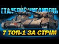 СТАЛЕВИЙ МИСЛИВЕЦЬ - 7 ТОП-1 ЗА СТРІМ | Vgosti UA | World Of Tanks українською #wot_ua